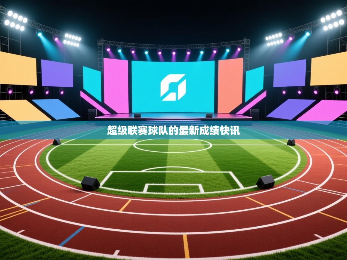 超级联赛球队的最新成绩快讯 第1张