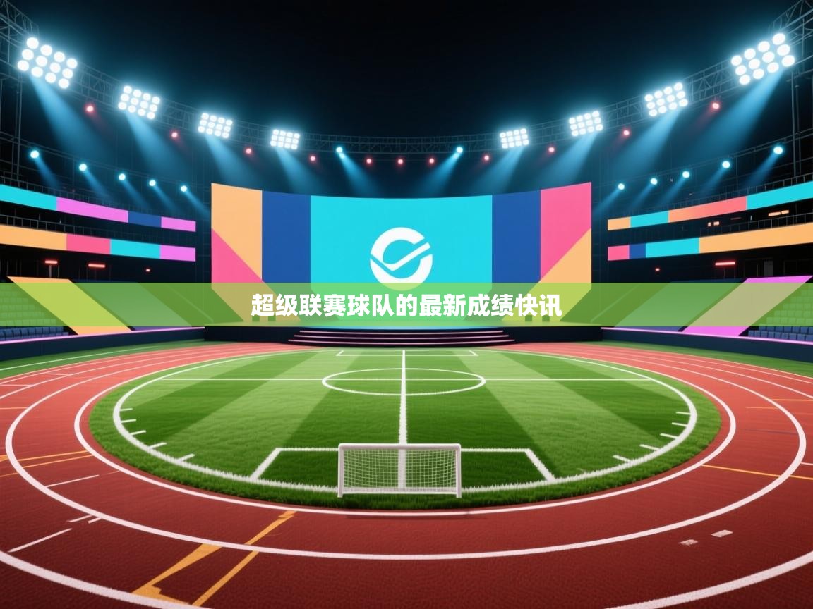 超级联赛球队的最新成绩快讯 第2张