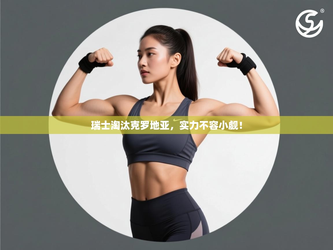 瑞士淘汰克罗地亚，实力不容小觑！  第2张