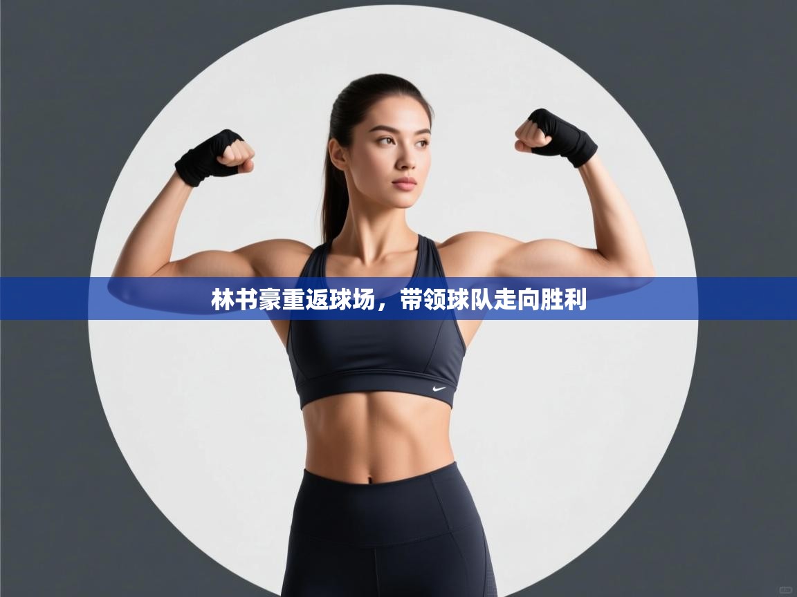 林书豪重返球场,带领球队走向胜利 第1张