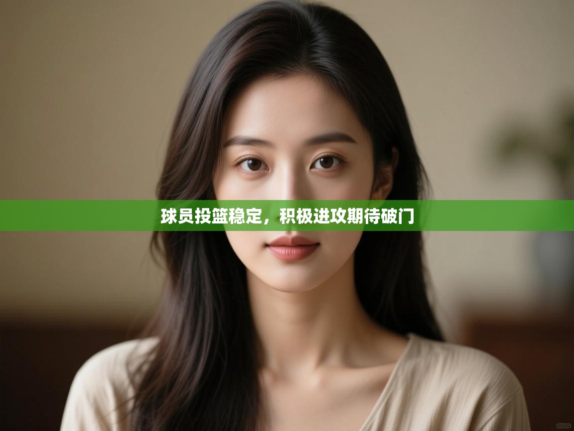 球员投篮稳定,积极进攻期待破门 第2张