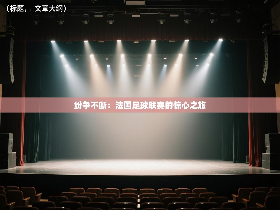 纷争不断：法国足球联赛的惊心之旅  第2张