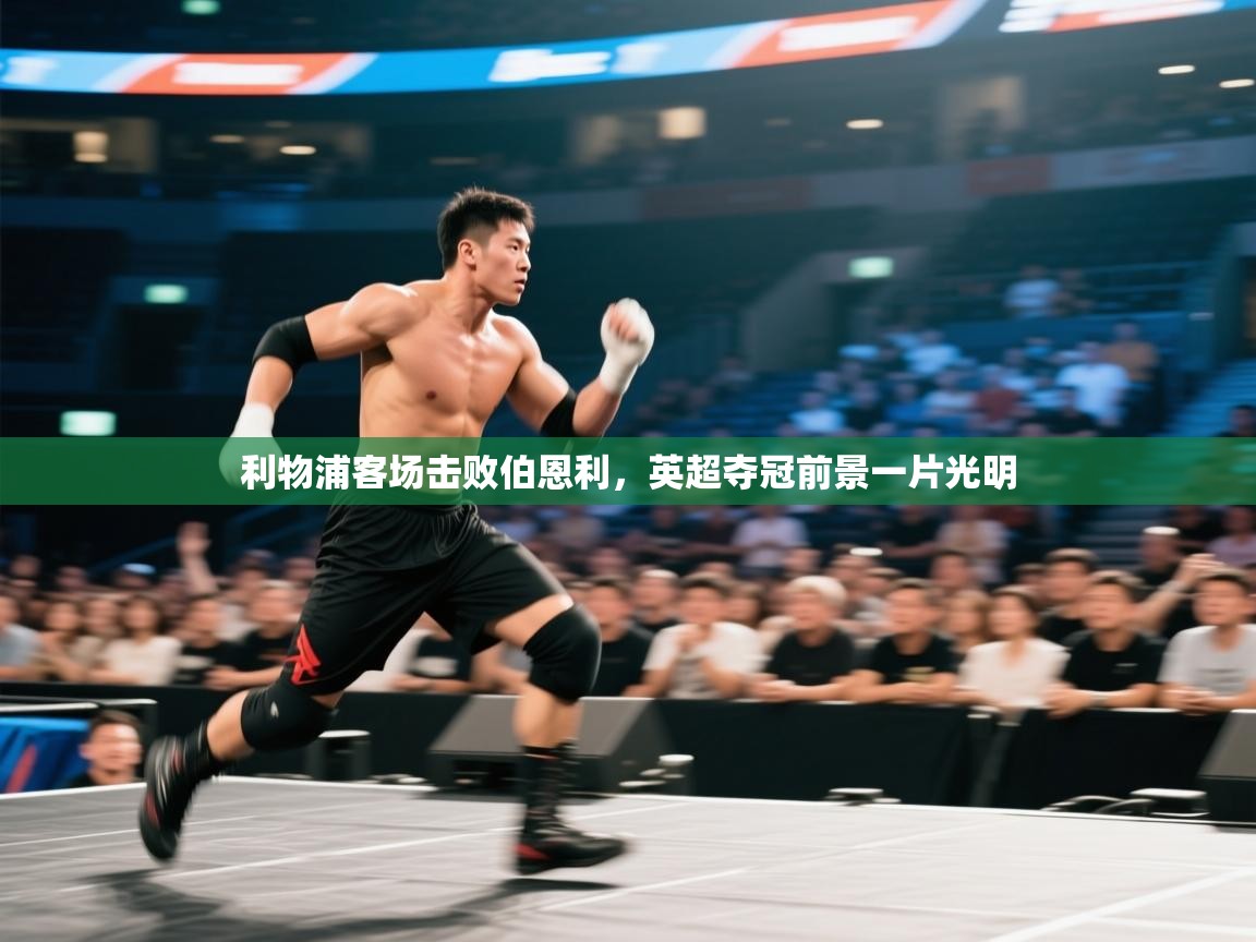 利物浦客场击败伯恩利，英超夺冠前景一片光明  第1张