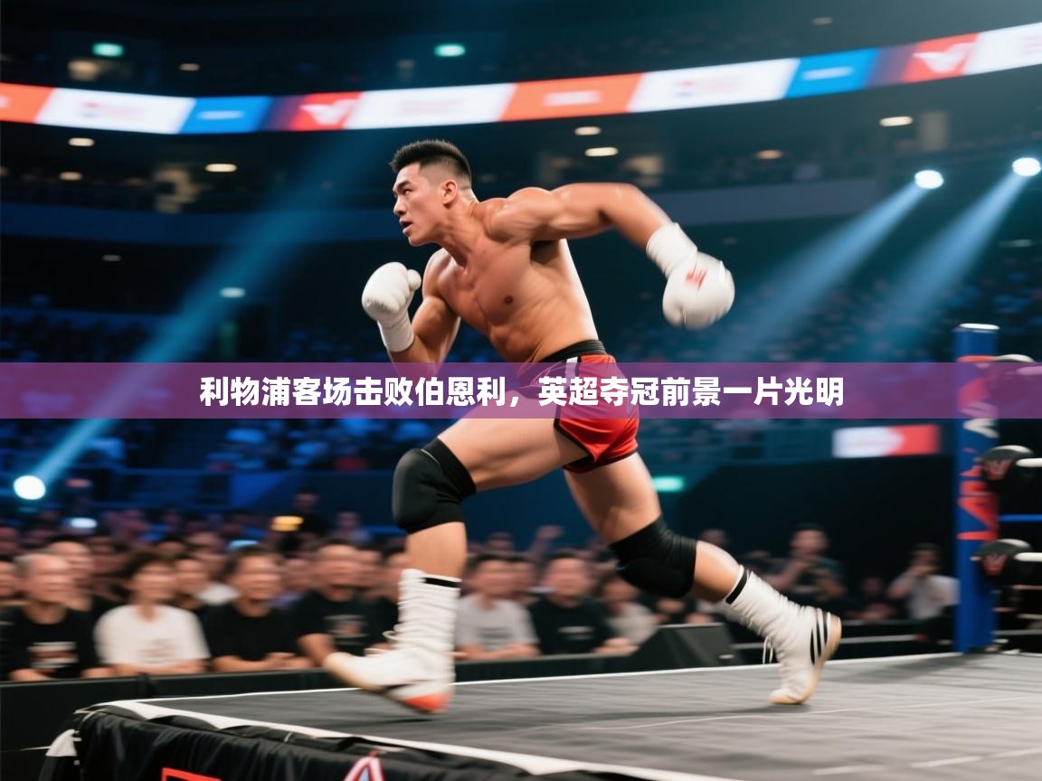 利物浦客场击败伯恩利，英超夺冠前景一片光明  第2张