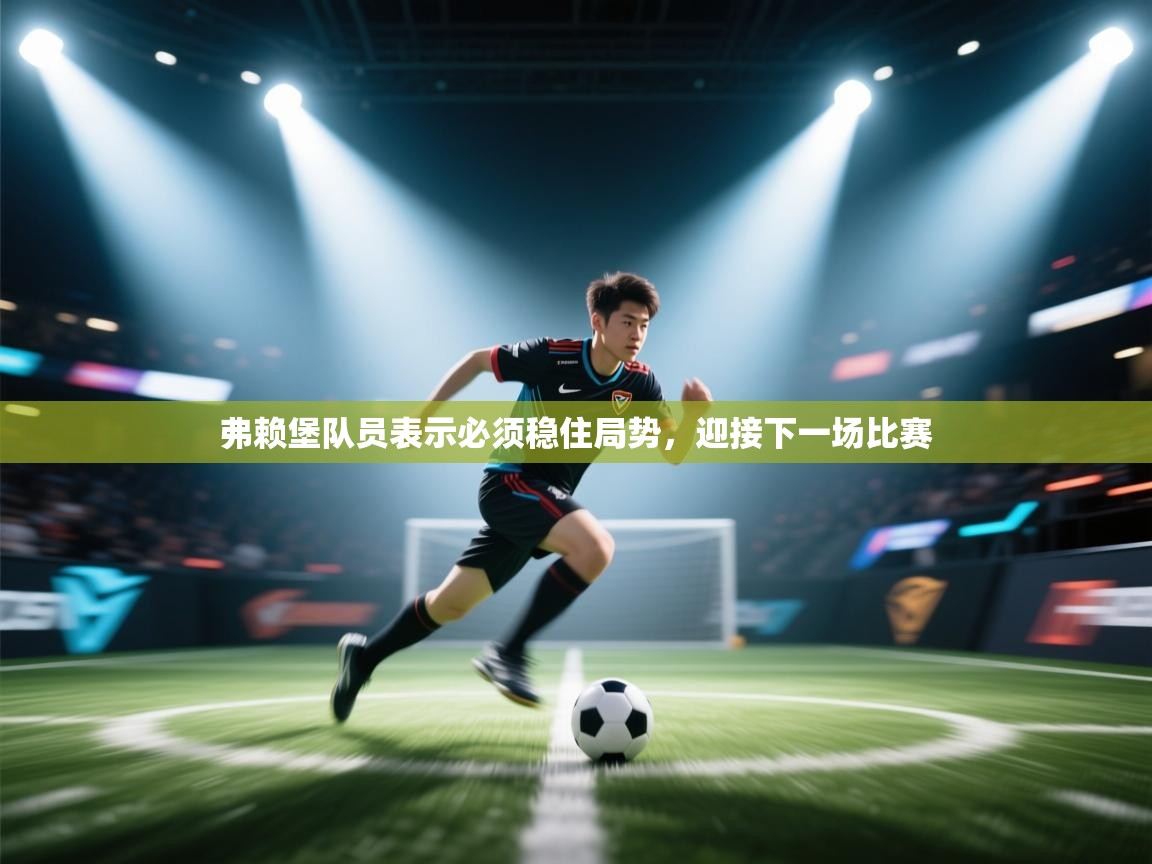 弗赖堡队员表示必须稳住局势，迎接下一场比赛  第1张
