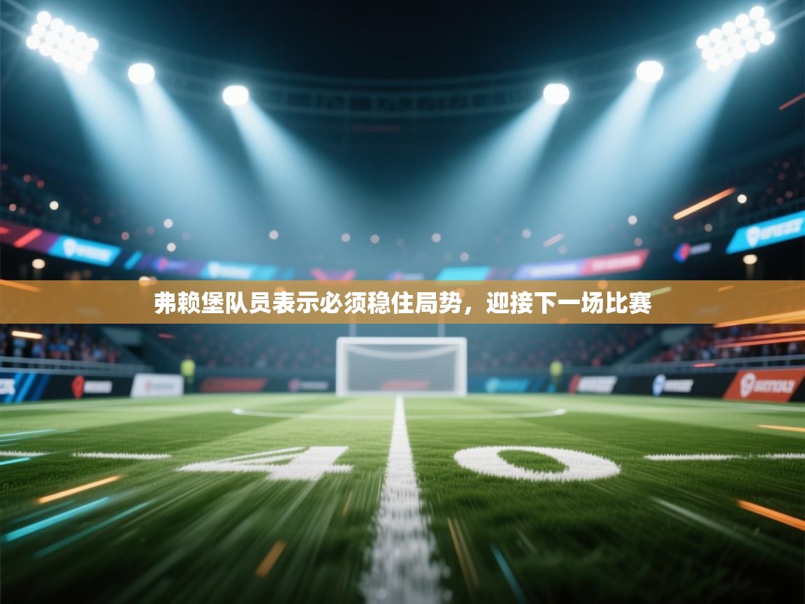 弗赖堡队员表示必须稳住局势，迎接下一场比赛  第2张