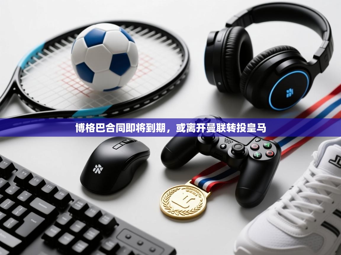 博格巴合同即将到期，或离开曼联转投皇马  第1张