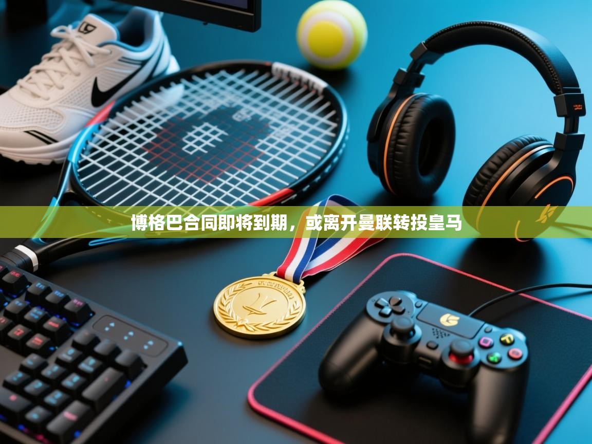 博格巴合同即将到期，或离开曼联转投皇马  第2张