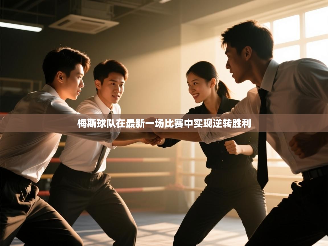 梅斯球队在最新一场比赛中实现逆转胜利  第1张