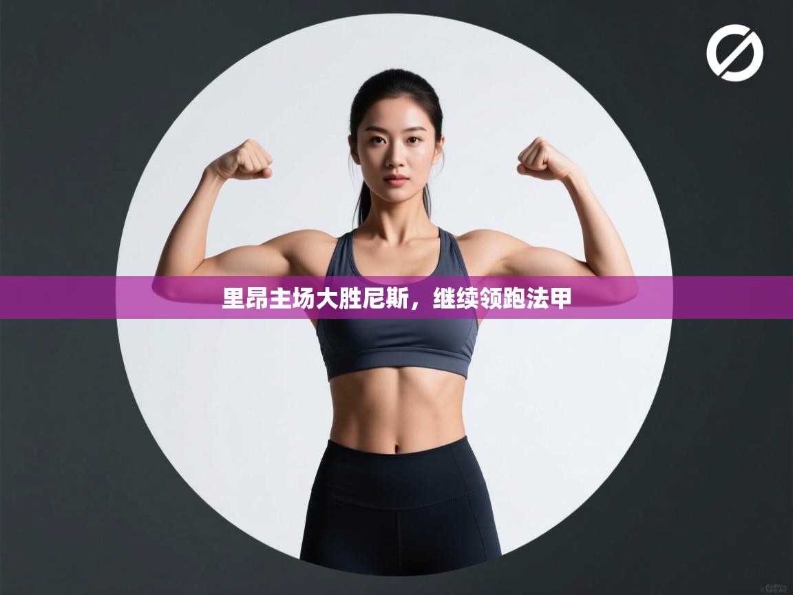 里昂主场大胜尼斯,继续领跑法甲 第1张