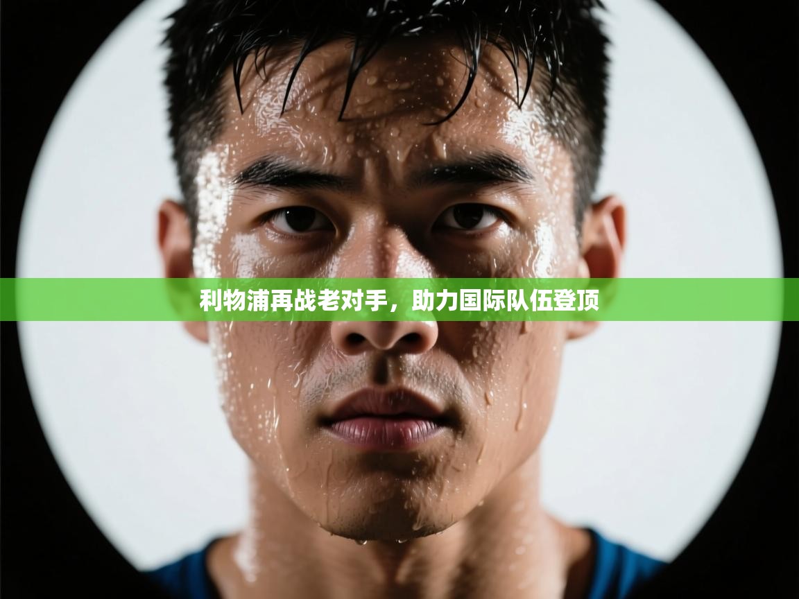 利物浦再战老对手，助力国际队伍登顶  第1张