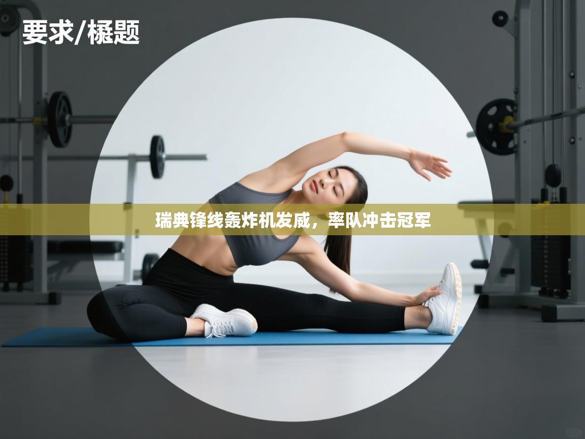 瑞典锋线轰炸机发威，率队冲击冠军  第1张