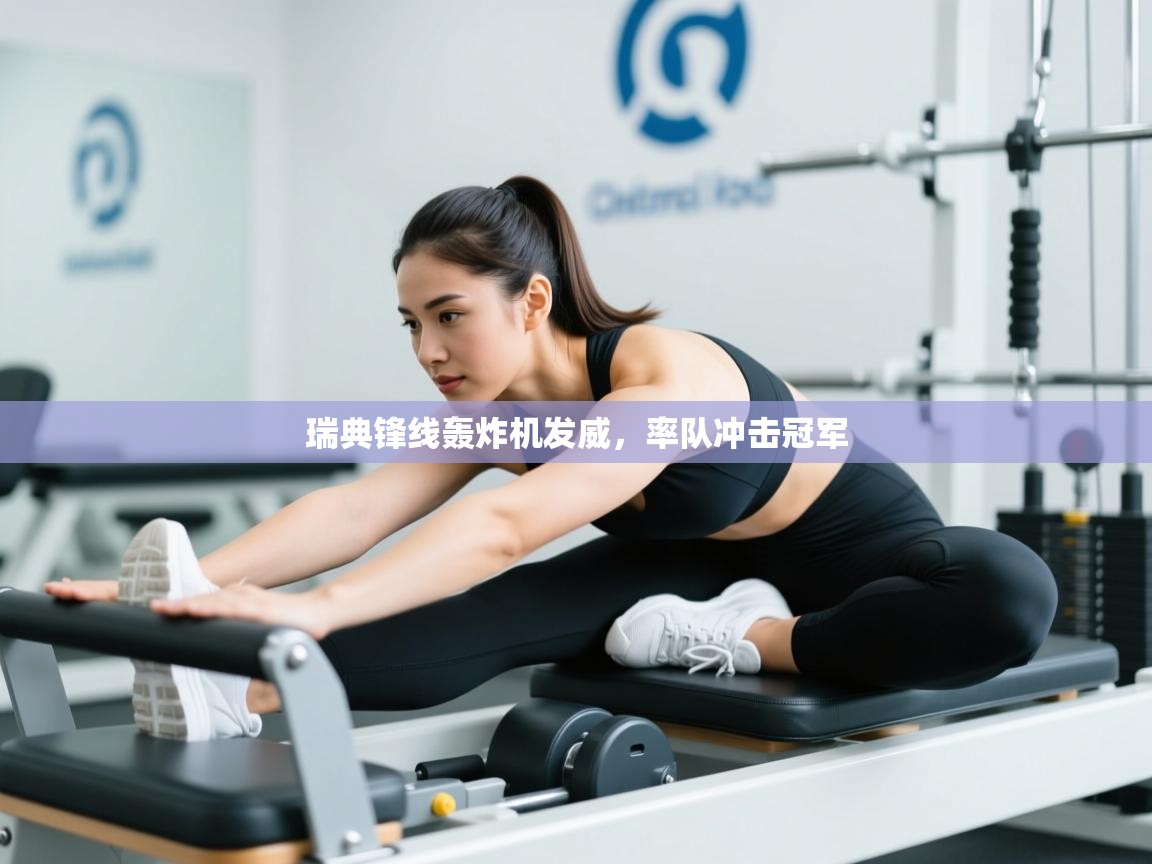 瑞典锋线轰炸机发威，率队冲击冠军  第2张