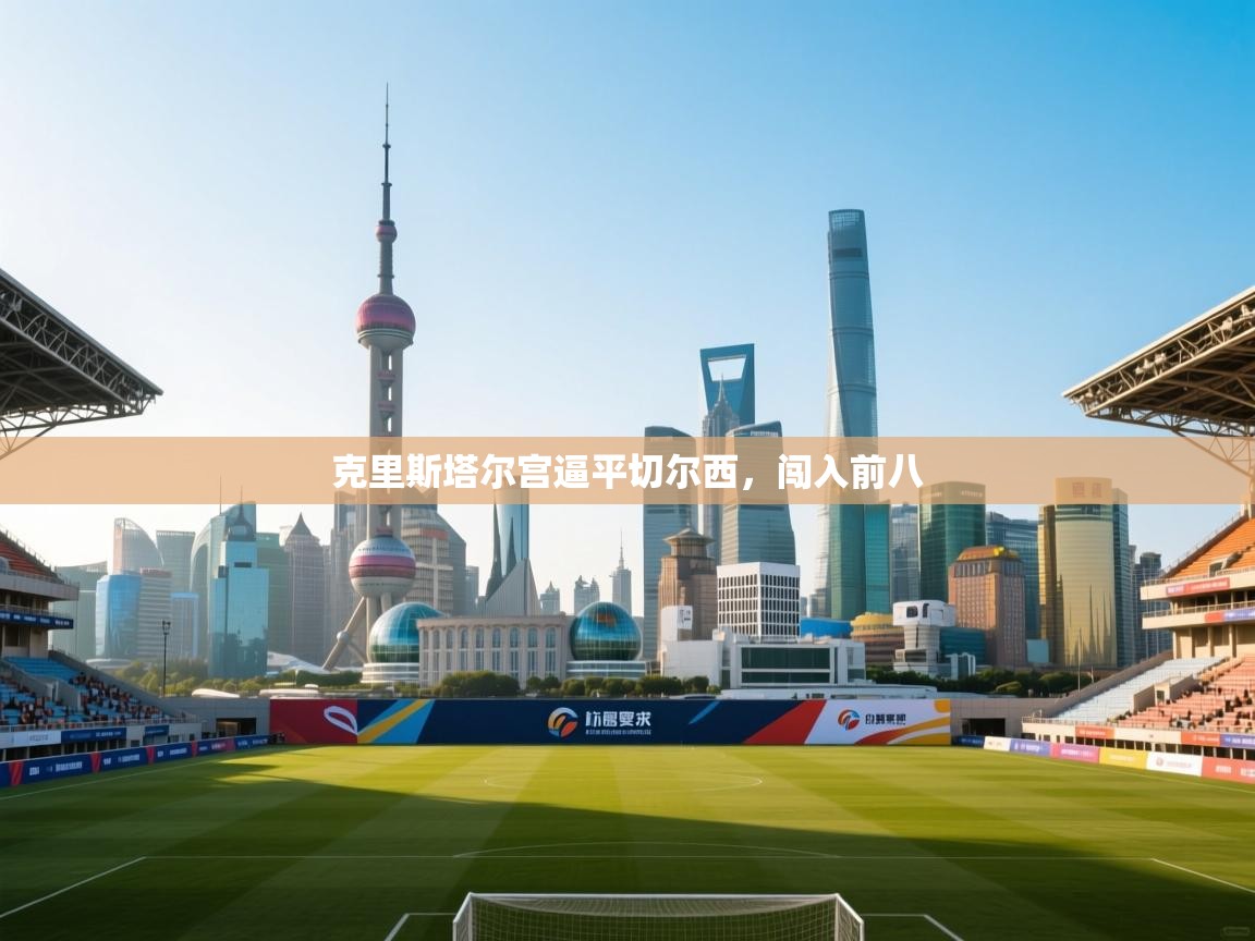 克里斯塔尔宫逼平切尔西，闯入前八  第1张