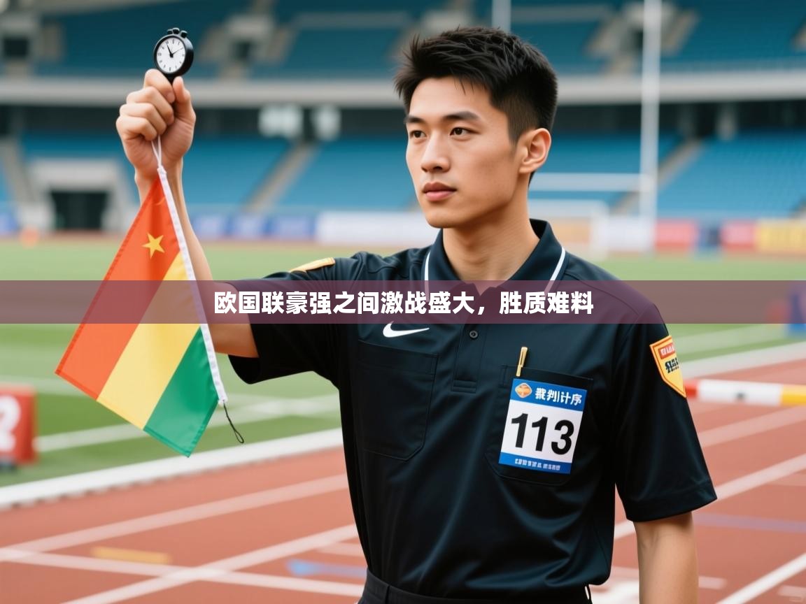 欧国联豪强之间激战盛大，胜质难料  第1张