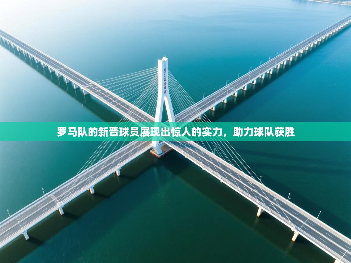罗马队的新晋球员展现出惊人的实力,助力球队获胜 第1张
