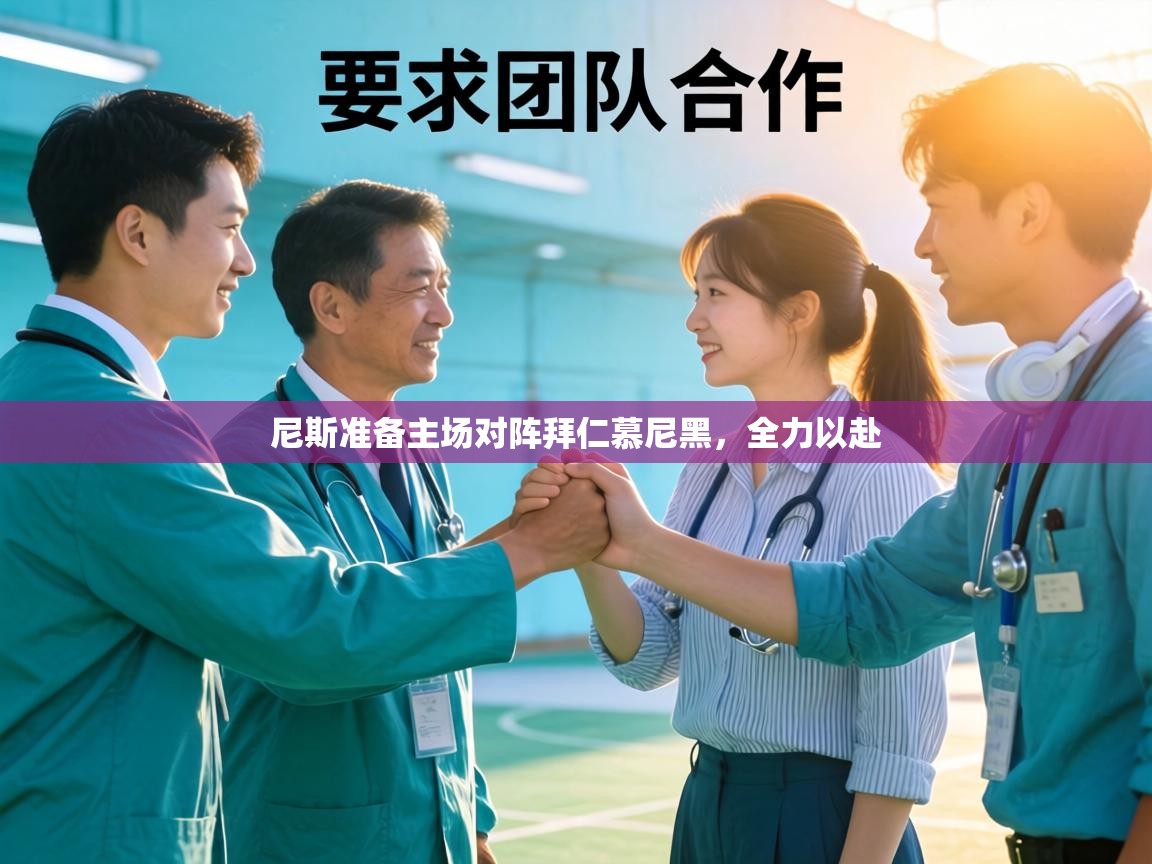 尼斯准备主场对阵拜仁慕尼黑,全力以赴 第1张