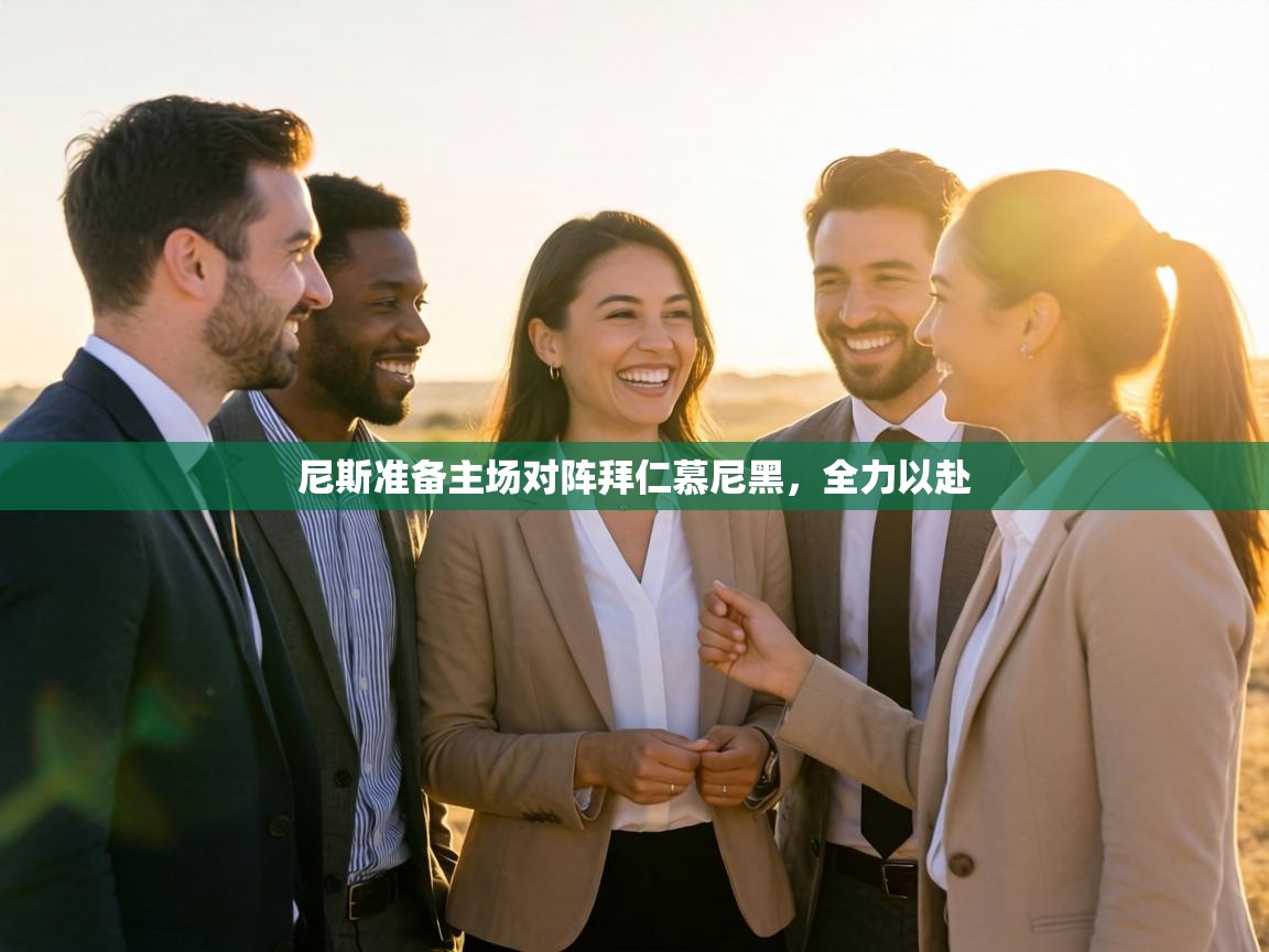 尼斯准备主场对阵拜仁慕尼黑,全力以赴 第2张