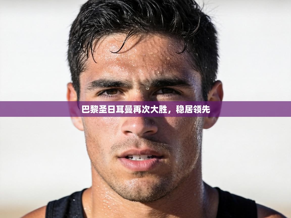 巴黎圣日耳曼再次大胜,稳居领先 第2张