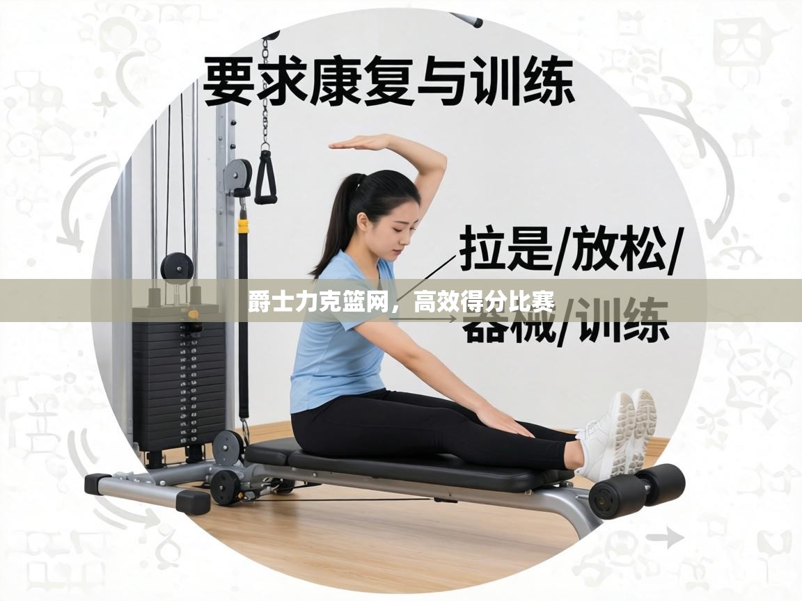 爵士力克篮网,高效得分比赛 第1张