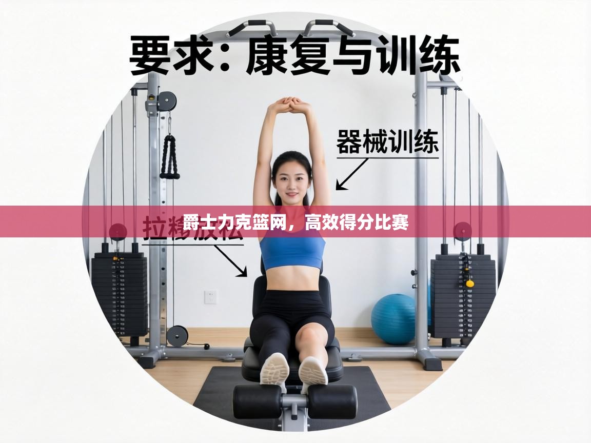 爵士力克篮网,高效得分比赛 第2张