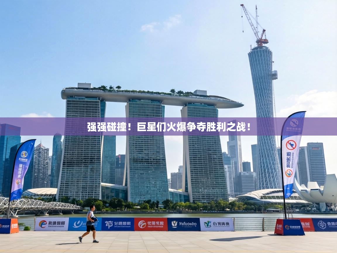 强强碰撞！巨星们火爆争夺胜利之战！  第1张