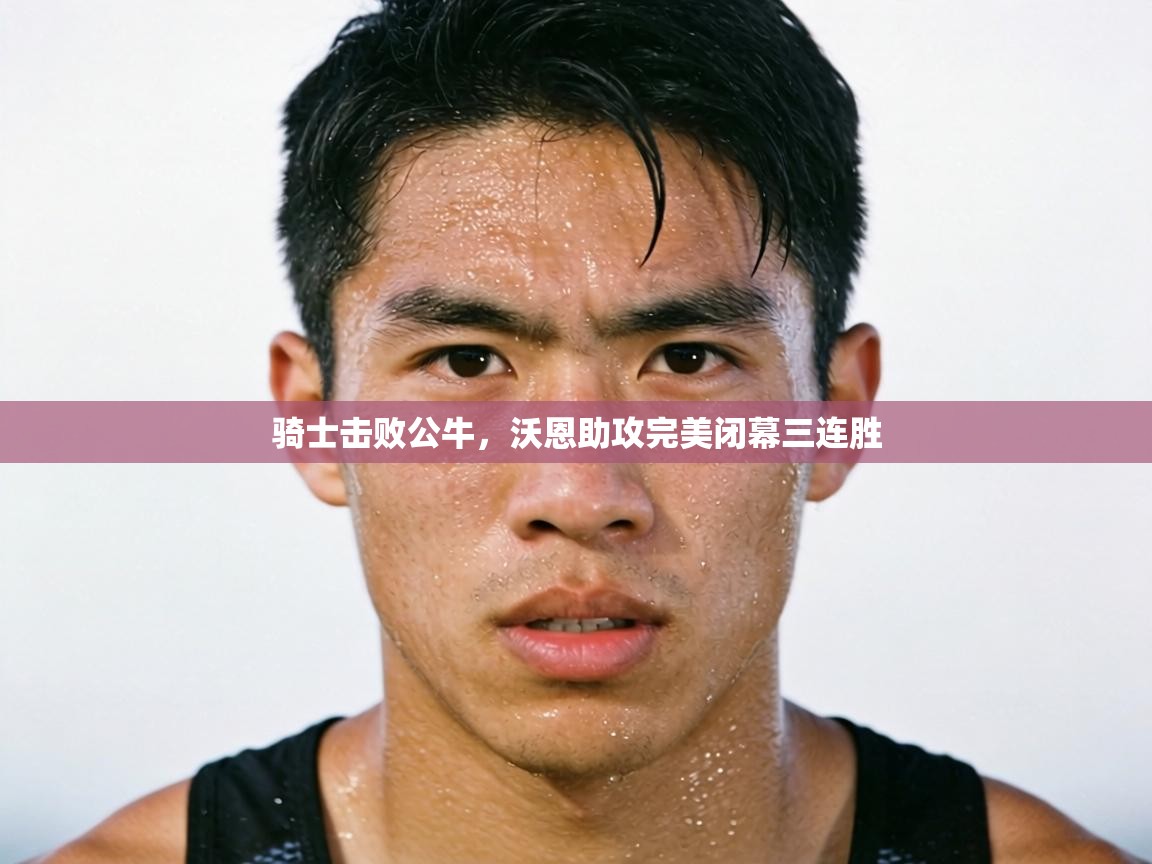 骑士击败公牛,沃恩助攻完美闭幕三连胜 第1张