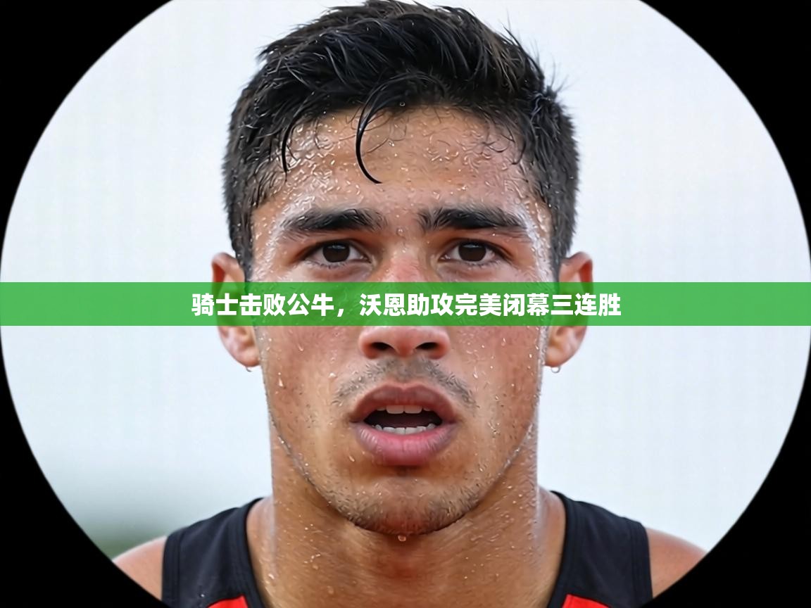 骑士击败公牛,沃恩助攻完美闭幕三连胜 第2张