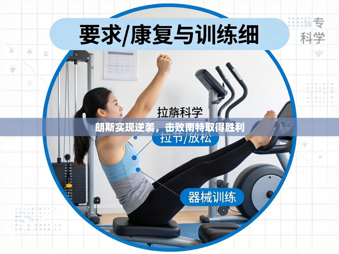 朗斯实现逆袭,击败南特取得胜利 第2张