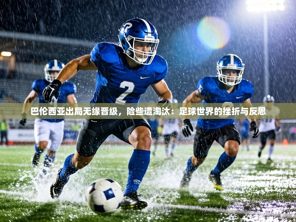 巴伦西亚出局无缘晋级，险些遭淘汰：足球世界的挫折与反思  第1张