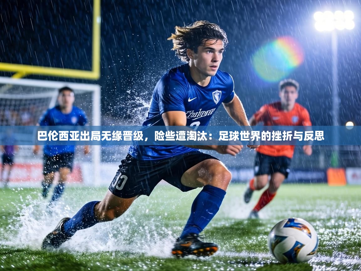 巴伦西亚出局无缘晋级，险些遭淘汰：足球世界的挫折与反思  第2张