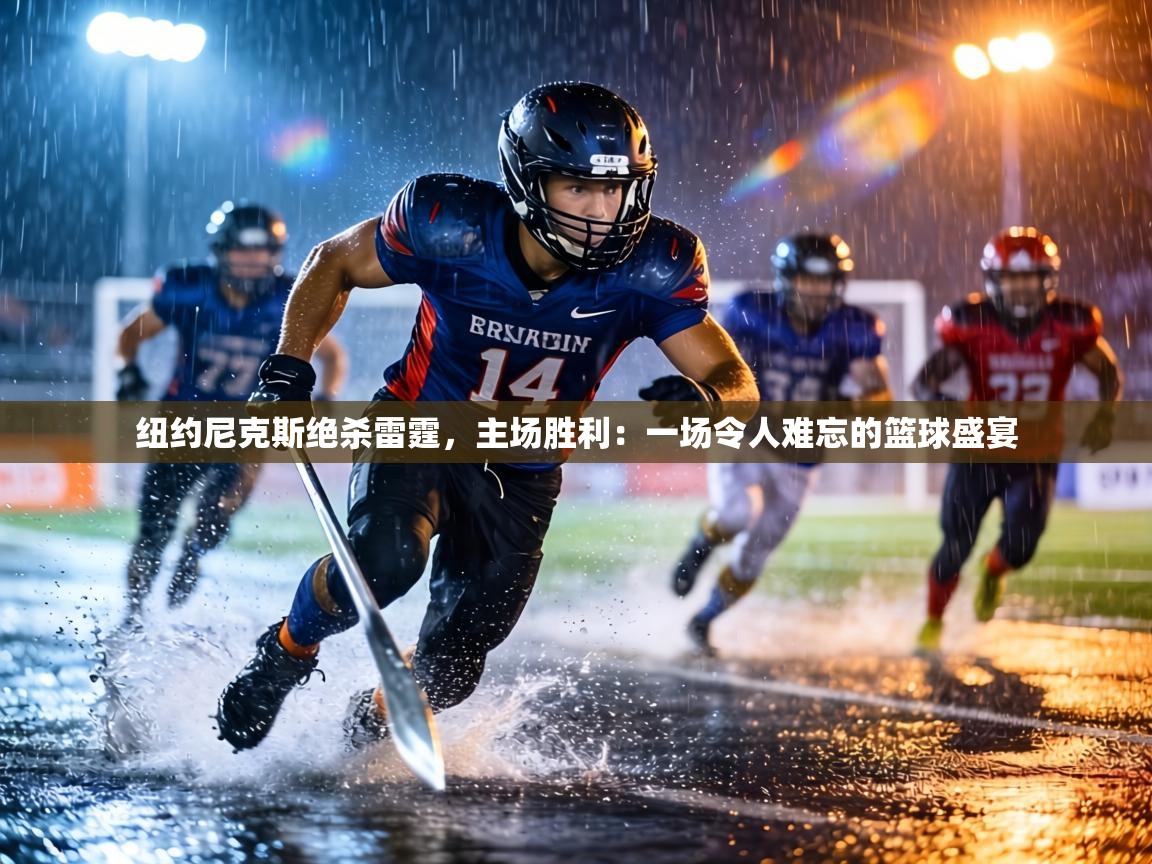 纽约尼克斯绝杀雷霆，主场胜利：一场令人难忘的篮球盛宴  第1张