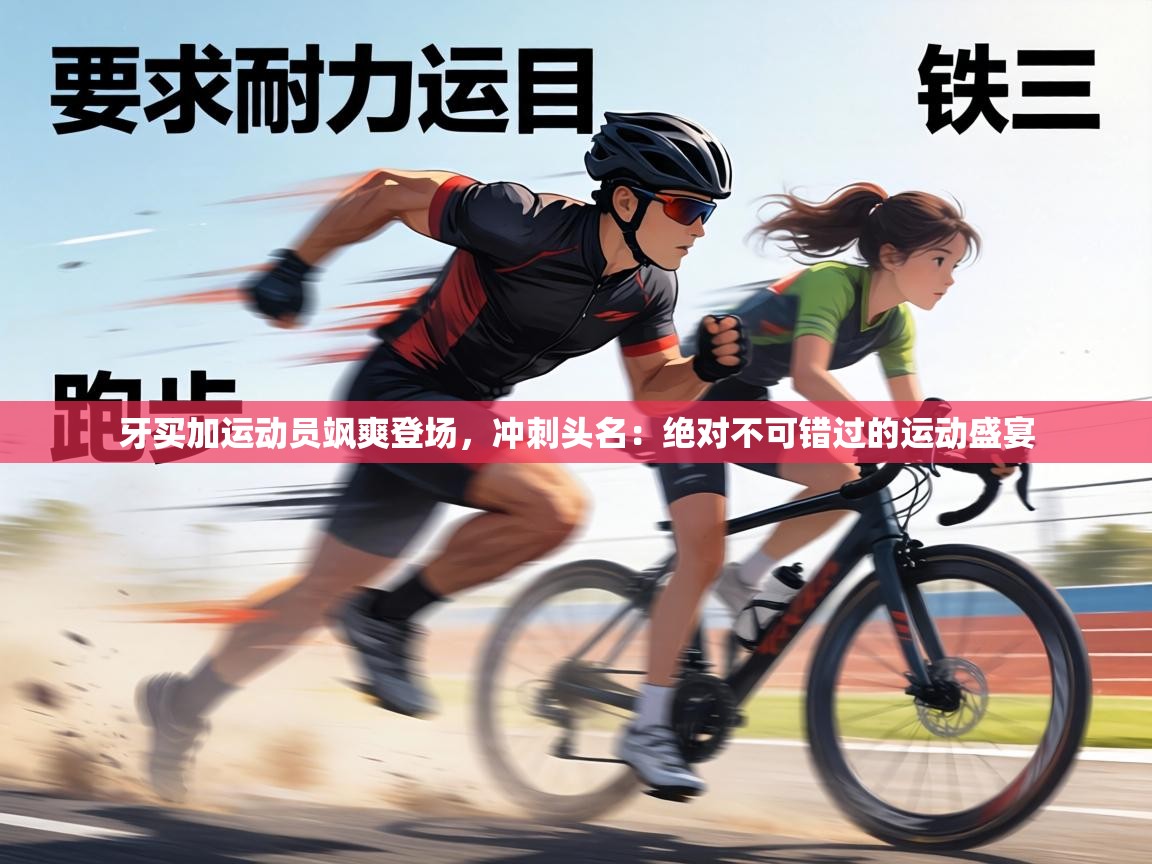 牙买加运动员飒爽登场，冲刺头名：绝对不可错过的运动盛宴  第1张