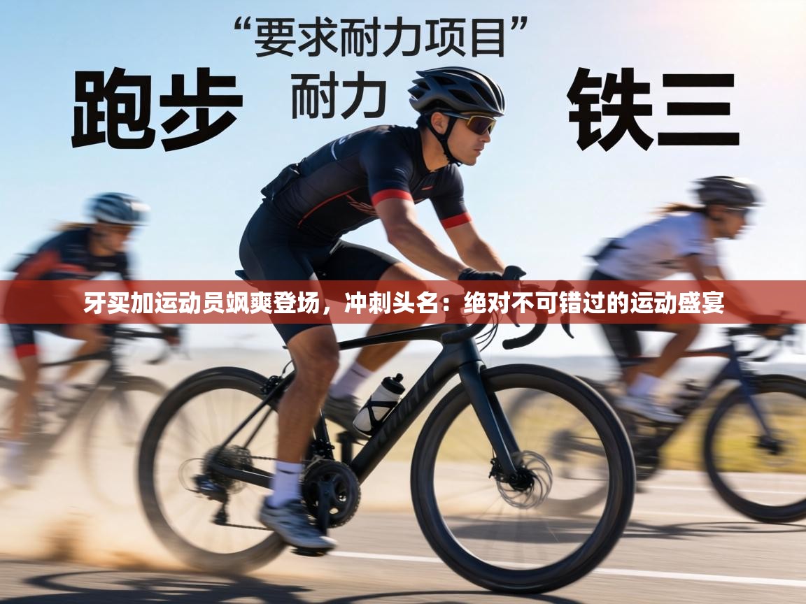 牙买加运动员飒爽登场，冲刺头名：绝对不可错过的运动盛宴  第2张