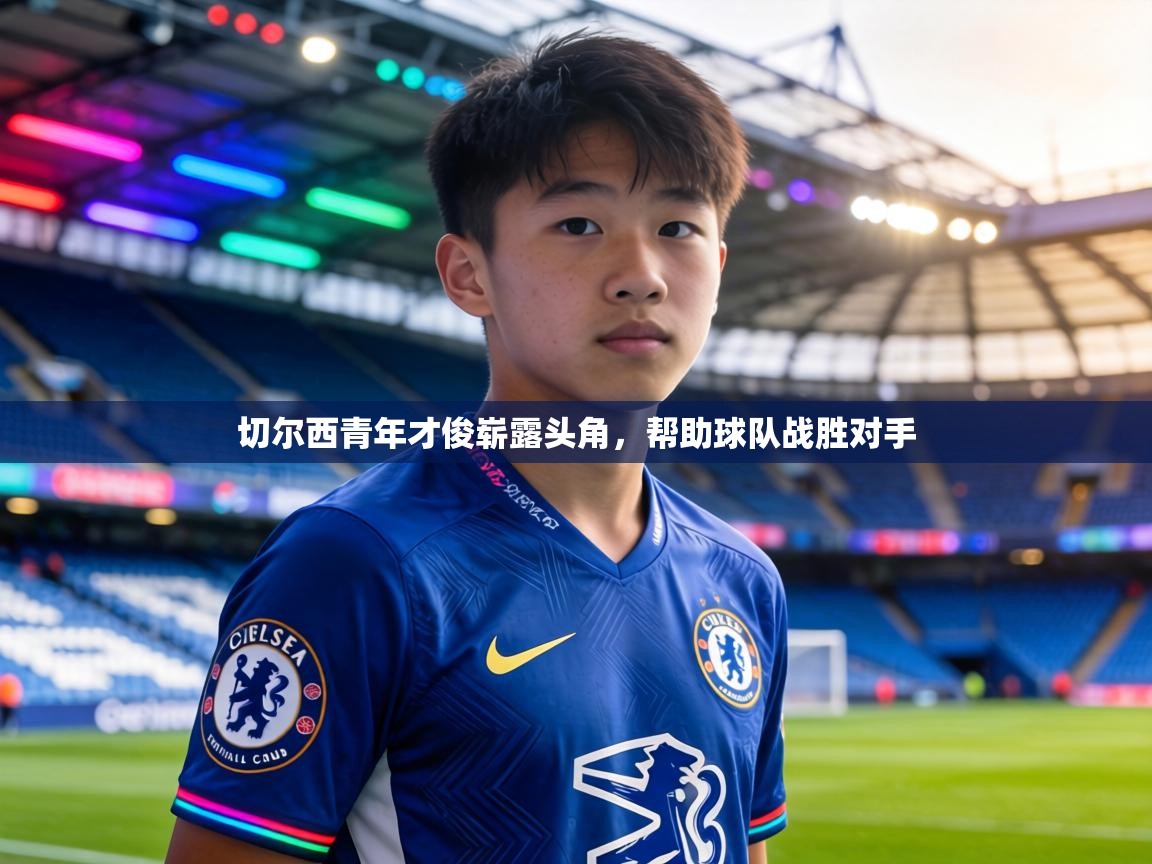 切尔西青年才俊崭露头角,帮助球队战胜对手 第2张