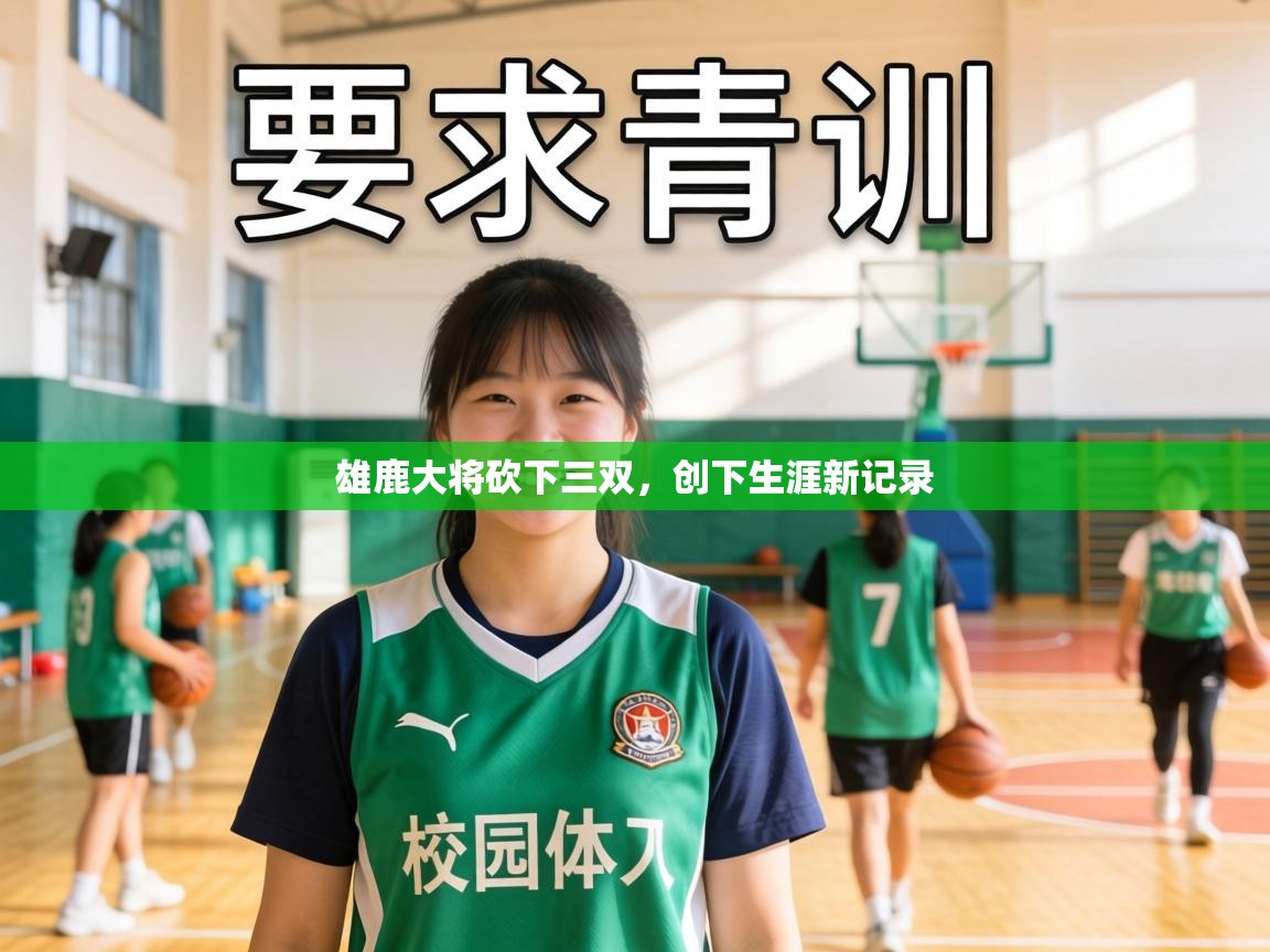 雄鹿大将砍下三双,创下生涯新记录 第1张